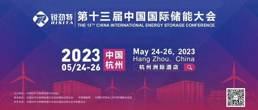 美高梅4858mgm平台邀您参加第十三届中国国际储能大会