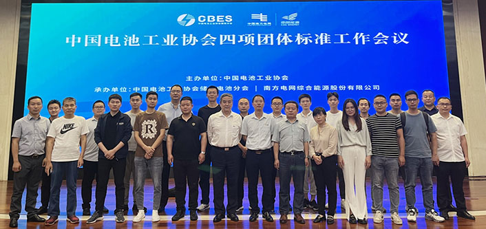 美高梅4858mgm平台受邀出席中国电池工业协会储能分会四项团体标准工作会议