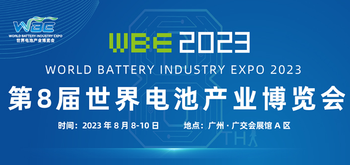 美高梅4858mgm平台邀您参加WBE2023第8届世界电池产业博览会暨亚太电池展/亚太储能展