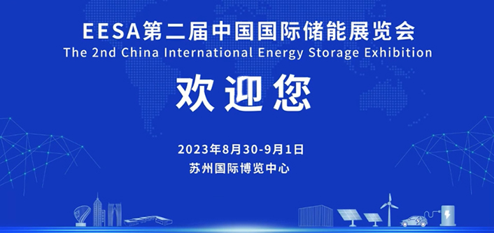 中国国际储能展览会强势来袭，期待与您相聚苏州